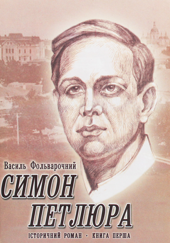 Бумажная книга «Симон Петлюра. Історичний роман. Книга 1», автор Василий Фольварочный - фото №1