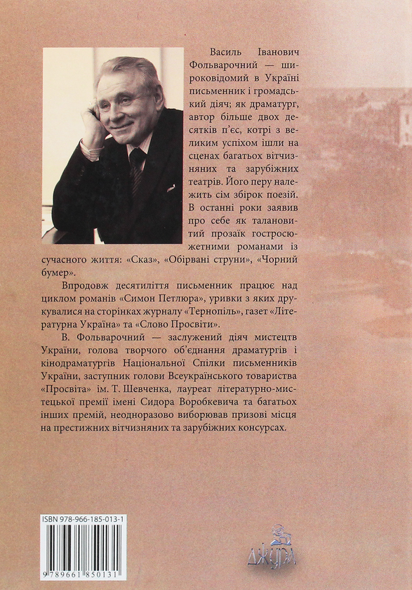 Бумажная книга «Симон Петлюра. Історичний роман. Книга 1», автор Василий Фольварочный - фото №1