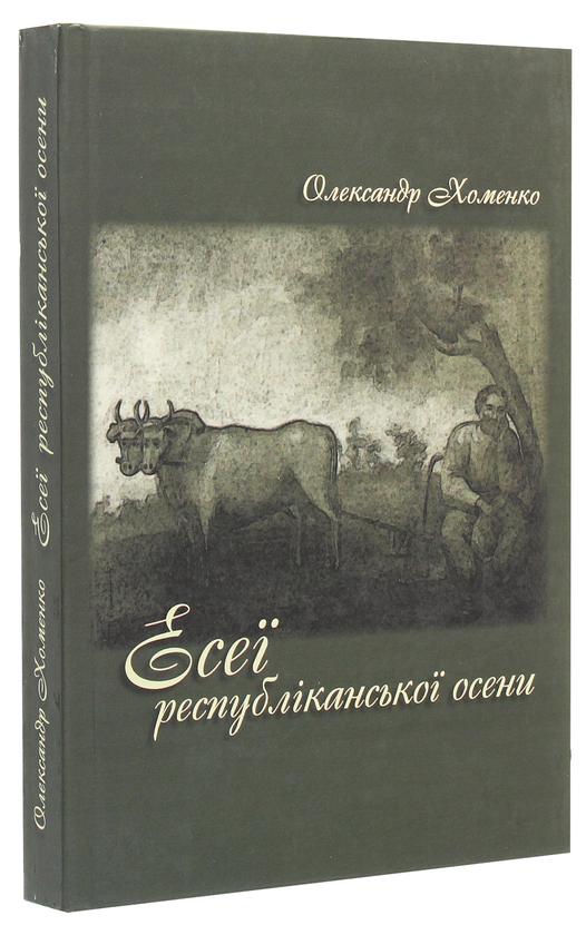 Паперова книга «Есеї республіканської осени», автор Олександр Хоменко - фото №1