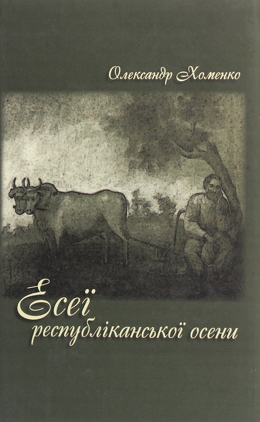 Книга Есеї республіканської осени