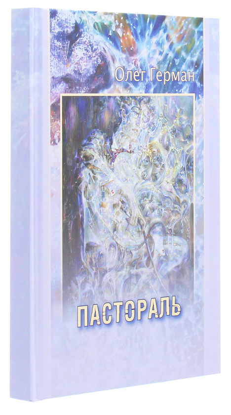 Бумажная книга «Пастораль», автор Олег Герман - фото №1