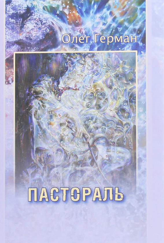 Книга Пастораль