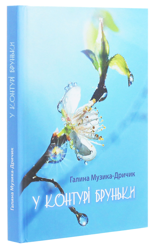 Паперова книга «У контурі  бруньки», автор Галина Музика-Дричик - фото №1