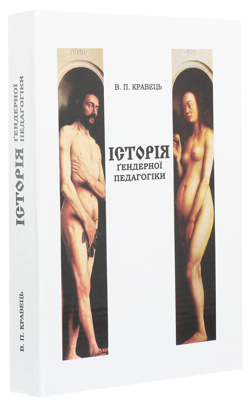 Бумажная книга «Історія ґендерної педагогіки», автор Владимир Кравец - фото №1