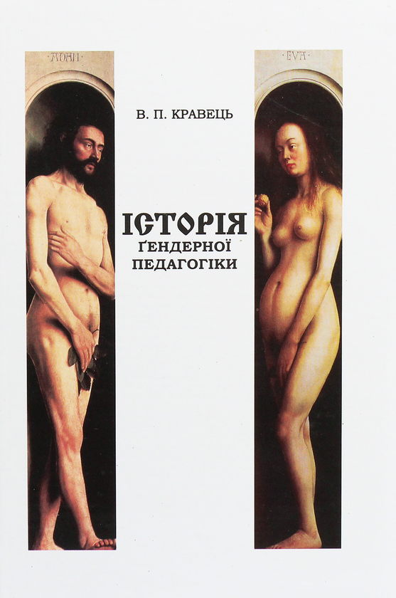 Бумажная книга «Історія ґендерної педагогіки», автор Владимир Кравец - фото №1