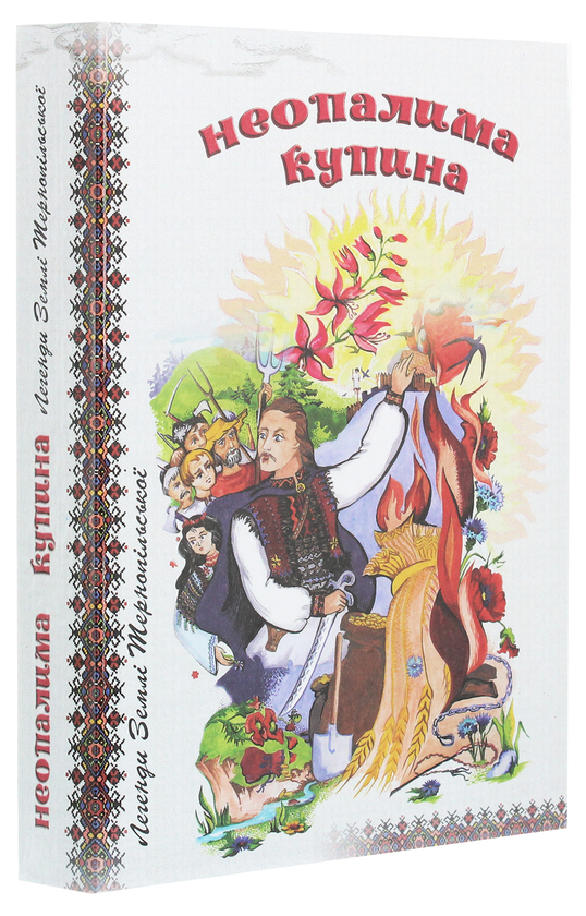 Бумажная книга «Неопалима купина. Легенди та перекази Землі Тернопільської» - фото №1