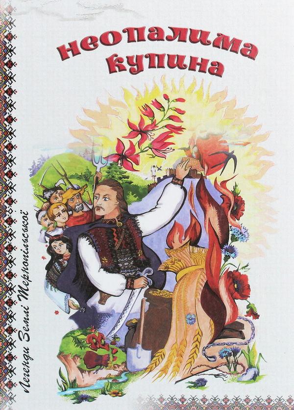 Бумажная книга «Неопалима купина. Легенди та перекази Землі Тернопільської» - фото №1