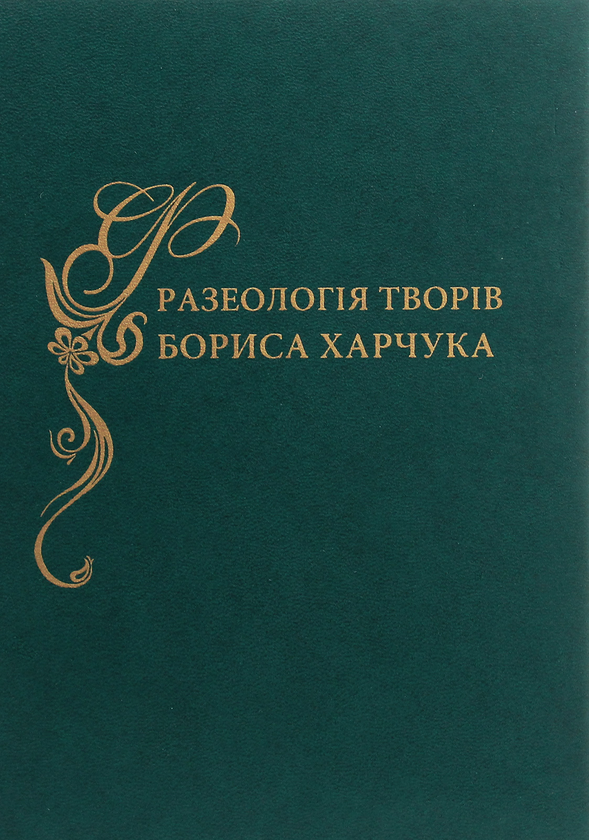 Книга Фразеологія творів Бориса Харчука. Словник