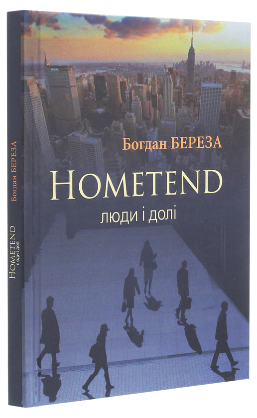 Бумажная книга «Hometend. Люди і долі...», автор Богдан Береза - фото №1