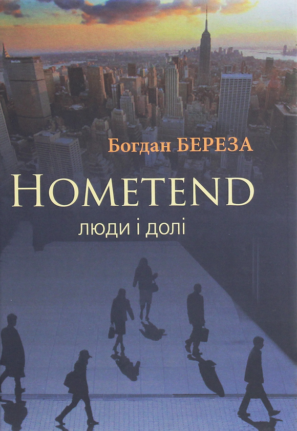 Книга Hometend. Люди і долі
