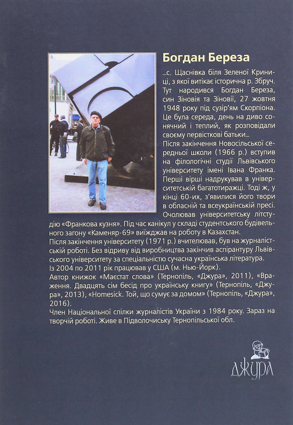 Бумажная книга «Hometend. Люди і долі...», автор Богдан Береза - фото №1