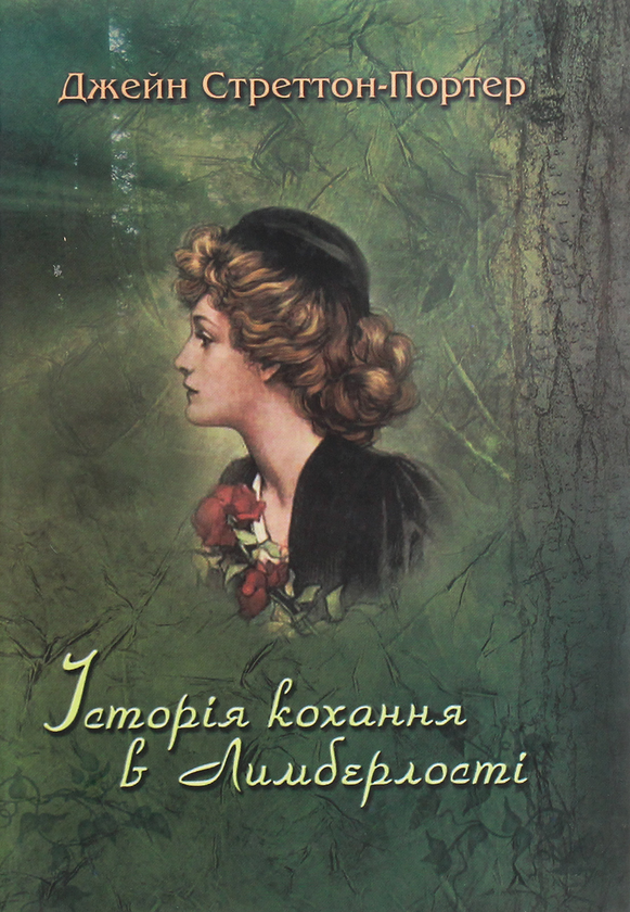 Бумажная книга «Історія кохання в Лимберлості (Рябий)», автор Джин Стреттон-Портер - фото №1