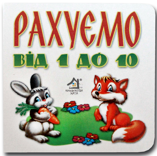 Книга Книжка-картонка. Рахуємо від 1 до 10