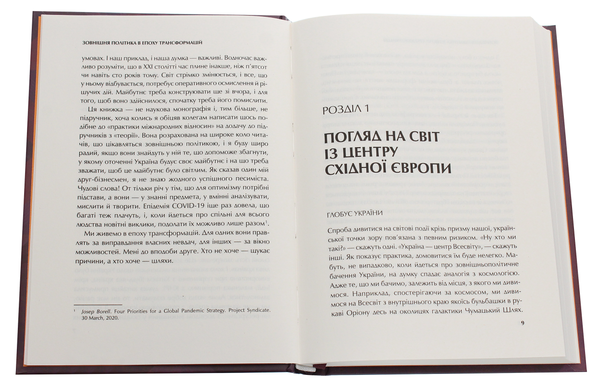 Паперова книга «Зовнішня політика в епоху трансформацій», автор Сергій Корсунський - фото №1