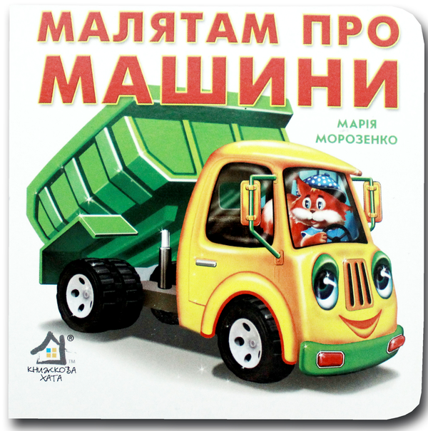 Бумажная книга «Книжка-картонка. Малятам про машини », автор Мария Морозенко - фото №1