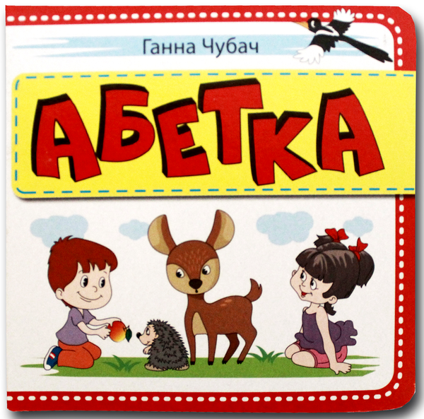 Книжка-картонка. Абетка