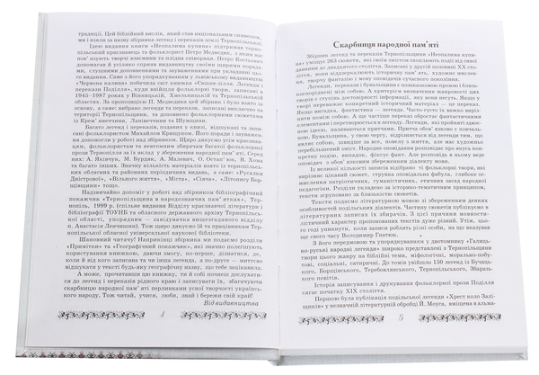 Бумажная книга «Неопалима купина. Легенди та перекази Землі Тернопільської» - фото №1