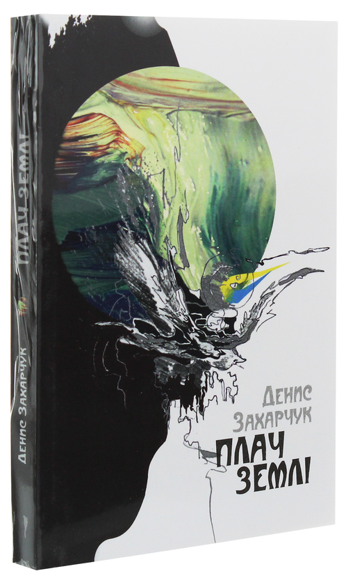 Бумажная книга «Плач землі», автор Денис Захачук - фото №1