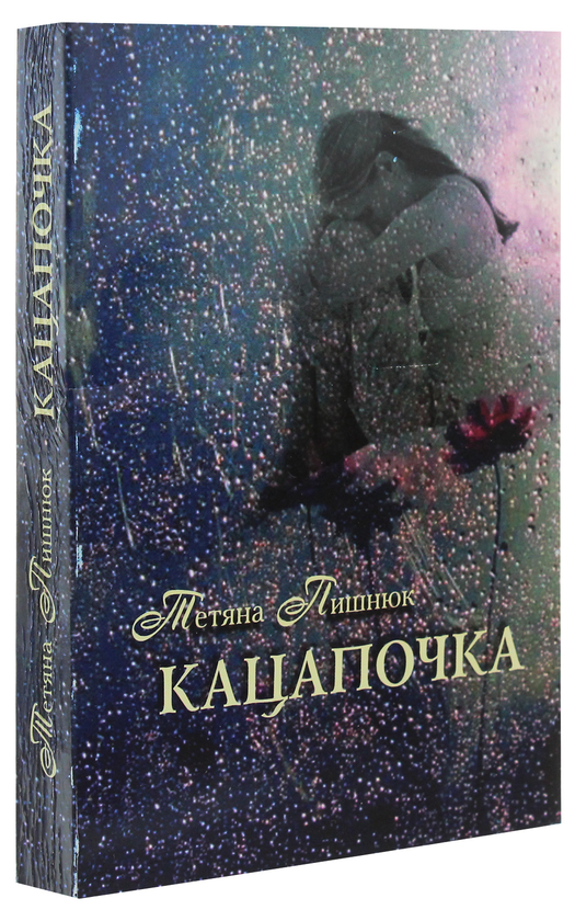 Паперова книга «Кацапочка», автор Тетяна Пишнюк - фото №1