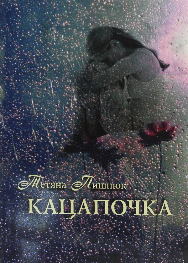 Книга Кацапочка