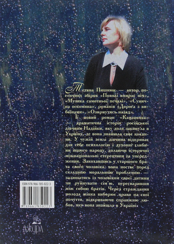Паперова книга «Кацапочка», автор Тетяна Пишнюк - фото №1