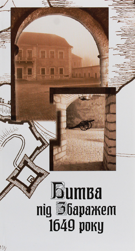 Паперова книга «Битва під Збаражем 1649 року» - фото №1