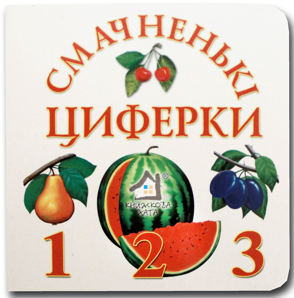 Книга Книжка-картонка. Смачненькі циферки