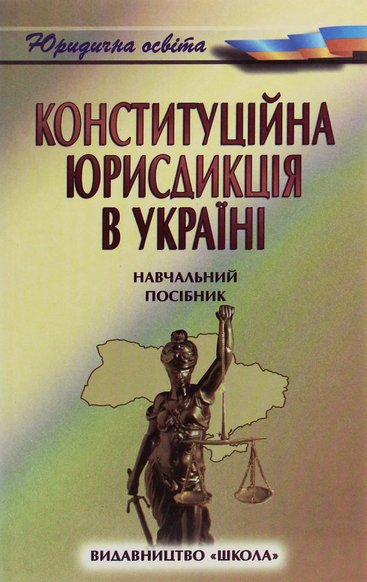 Книга Конституційна юрисдикція в Україні