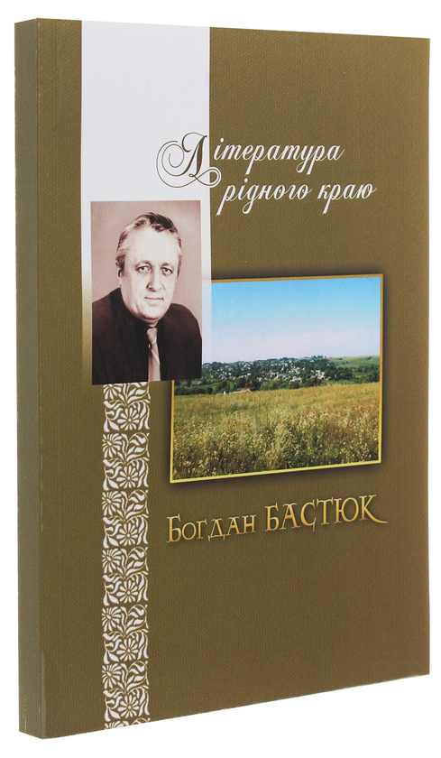 Бумажная книга «Література рідного краю. Богдан Бастюк», автор Богдан Бастюк - фото №1