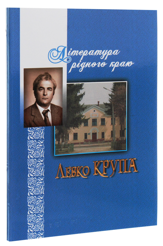 Бумажная книга «Література рідного краю. Левко Крупа» - фото №1