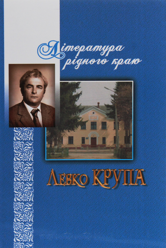 Книга Література рідного краю. Левко Крупа
