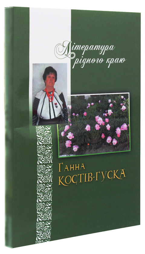 Бумажная книга «Література рідного краю. Ганна Костів-Гуска» - фото №1