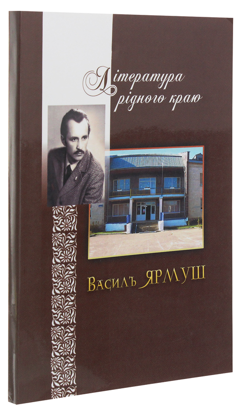 Бумажная книга «Література рідного краю. Василь Ярмуш» - фото №1