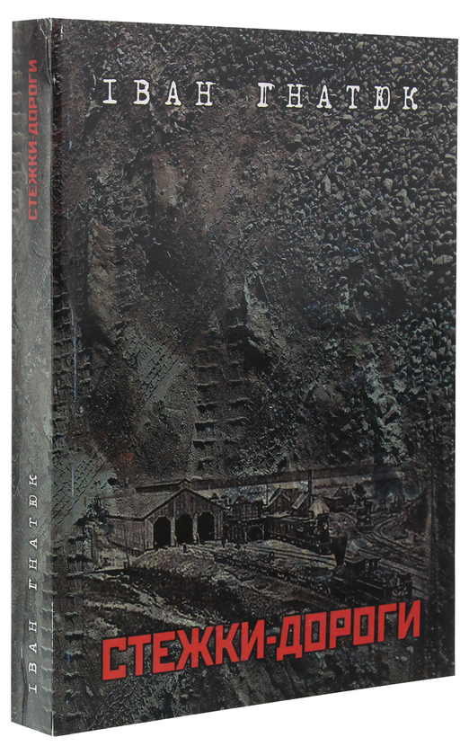 Бумажная книга «Стежки-дороги. Спомини», автор Иван Гнатюк - фото №1