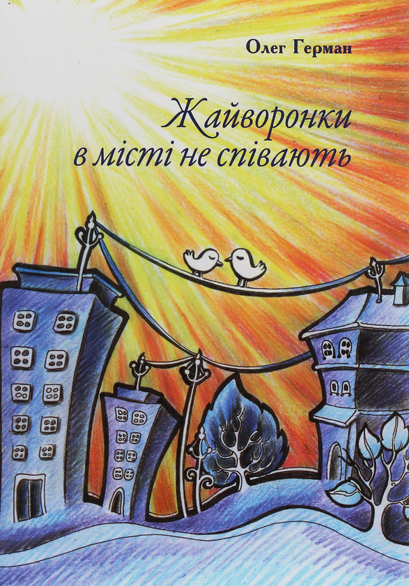Книга Жайворонки в місті не співають. Оповідки