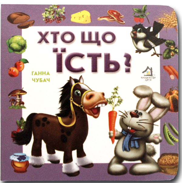Бумажная книга «Книжка-картонка. Хто що їсть?», автор Анна Чубач - фото №1