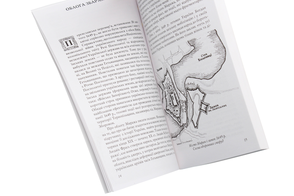 Паперова книга «Битва під Збаражем 1649 року» - фото №1