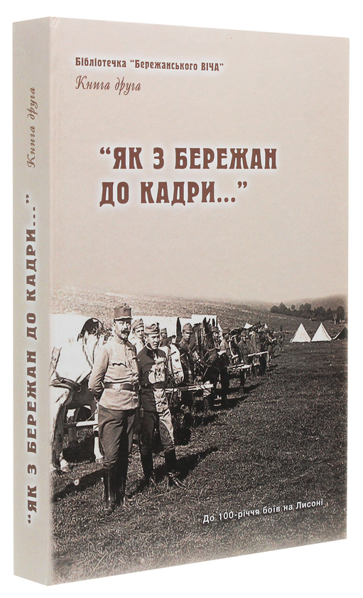 Бумажная книга «"Як з Бережан до кадри..." Історико-краєзнавчі нариси. Книга 2» - фото №1