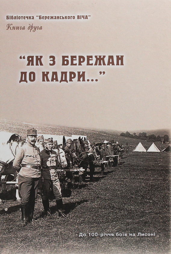 Бумажная книга «"Як з Бережан до кадри..." Історико-краєзнавчі нариси. Книга 2» - фото №1