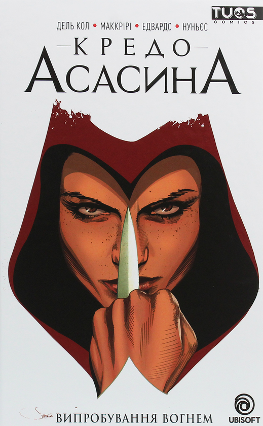 Книга Кредо Асасина. Том 1. Випробування Вогнем