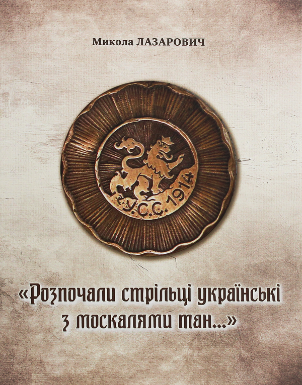 Книга "Розпочали стрільці українські з москалями тан..."...