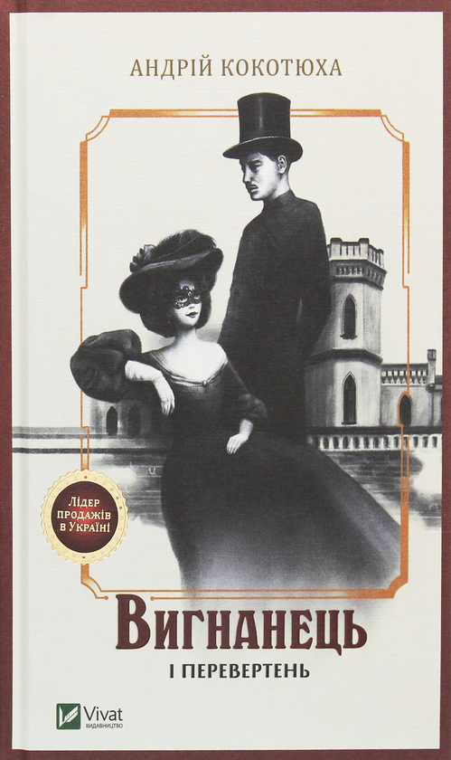 Бумажная книга «Вигнанець і перевертень», автор Андрей Кокотюха - фото №1