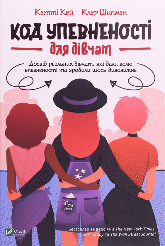 Бумажная книга «Код Упевненості для дівчат. Досвід реальних дівчат, які дали волю впевненості та зробили щось дивовижне», авторов Кэтти Кей, Клэр Шипман - фото №1