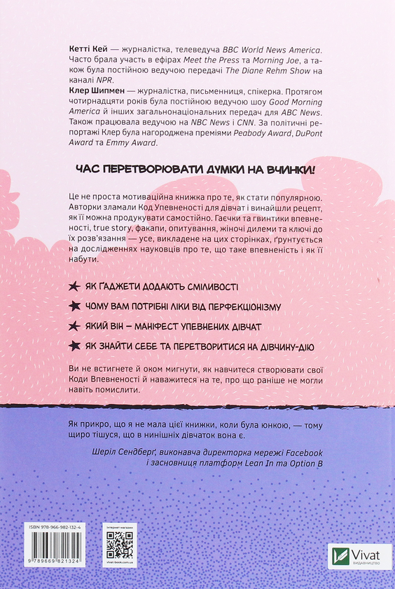 Бумажная книга «Код Упевненості для дівчат. Досвід реальних дівчат, які дали волю впевненості та зробили щось дивовижне», авторов Кэтти Кей, Клэр Шипман - фото №1