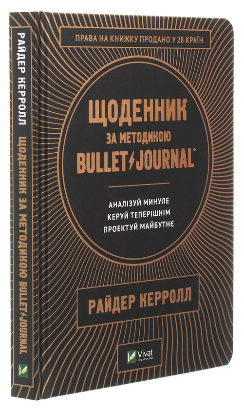 Бумажная книга «Щоденник за методикою Bullet Journal. Аналізуй минуле, керуй теперішнім, проектуй майбутнє», автор Райдер Кэрролл - фото №1