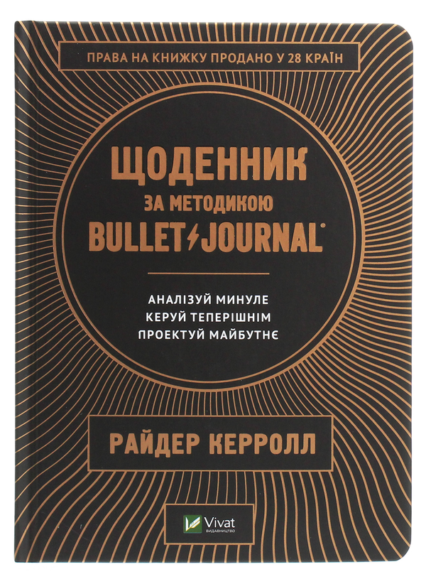 Книга «Щоденник за методикою Bullet Journal. Аналізуй минуле, керуй ...