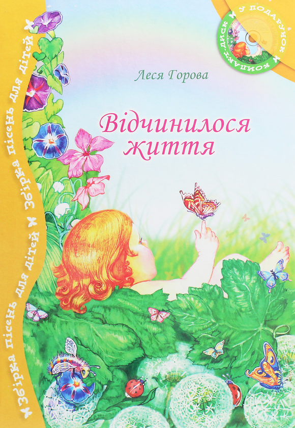 [object Object] «Відчинилося життя. Збірник пісень для дітей (+ CD-ROM)», автор Леся Горова - фото №1