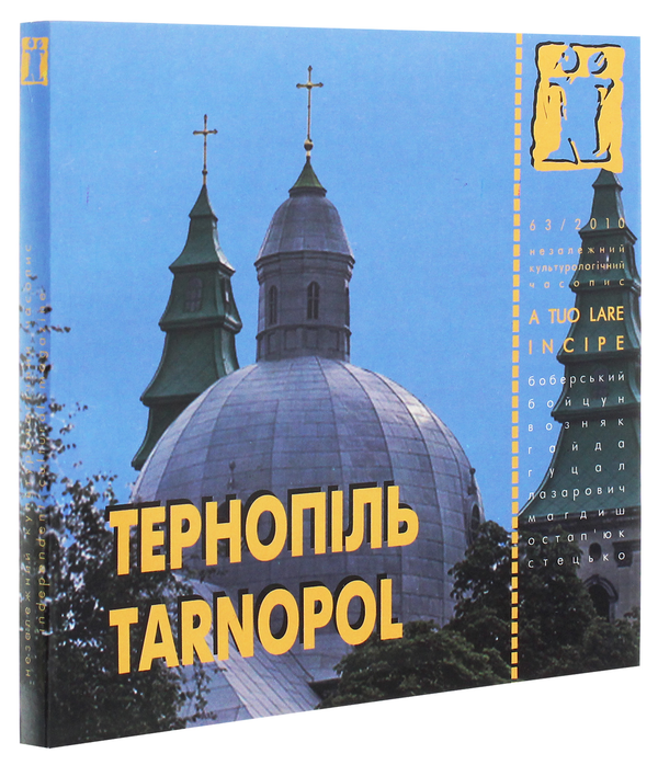 Бумажная книга «Тернопіль / Tarnopol. Журнал Ї. № 63/2010» - фото №1