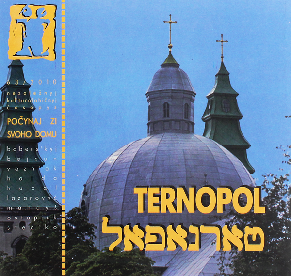 Бумажная книга «Тернопіль / Tarnopol. Журнал Ї. № 63/2010» - фото №1