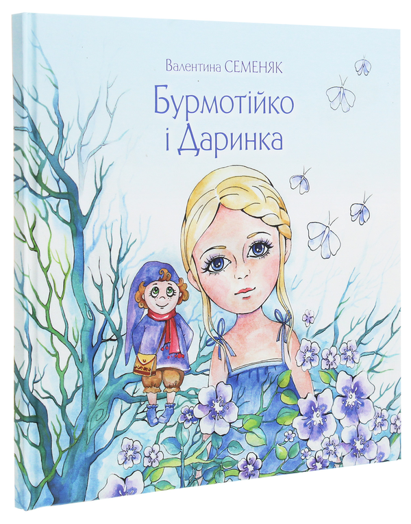 Бумажная книга «Бурмотійко і Даринка», автор Валентина Семеняк - фото №1